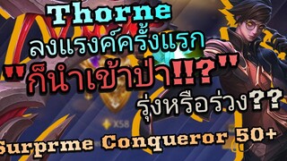 RoV เมื่อผมเล่น Thorne ป่าครั้งแรกในแรงค์ Supreme Conqueror! รุ่งหรือร่วง