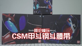 【阿伦模玩】CSM假面骑士甲斗钢斗Hyper Zecter 时王剧里的音效BUG让我来验证