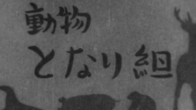 Doubutsu Tonarigumi 1941 - The Animal Neighborhood Community