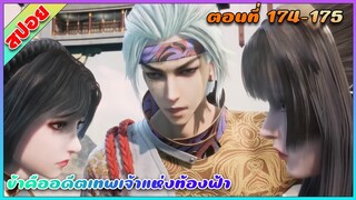 [สปอย](ข้าคืออดีตเทพเจ้าแห่งท้องฟ้า) แกล้งเจ็บหน่อยละกัน | ตอนที่ 174-175 | อนิเมะจีน