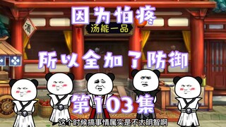 103集  来试试就知道了