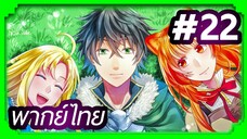 Tate no Yuusha no Nariagari (The Rising of the Shield Hero) ผู้กล้าโล่ผงาด | พากย์ไทย ตอนที่ 22