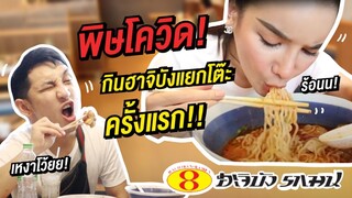 กินไปกับจ๋า | ฟินๆเลยจ้าไปกิน ฮะจิบังราเมน ร้านโปรดในรอบ 3เดือน