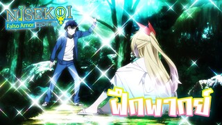 [ฝึกพากย์] ผีเขาไม่ร้องไห้กันหรอกนะ - Nisekoi