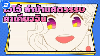 โจโจ้ ล่าข้ามศตวรรษ/แอนิเมติก,คาเคียวอิน- Candy_2