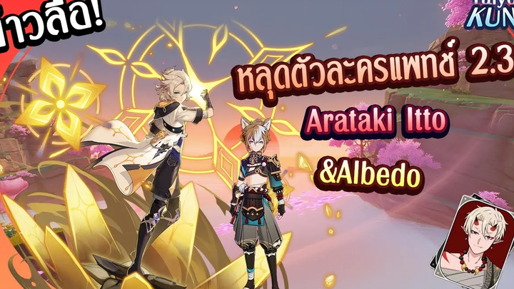 ข่าวลือ!หลุดตัวละครแพทช์ 23 Arataki itto&Albedo l Genshin Impact