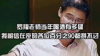 Do you know how much Teacher Luo Xiang can drink?