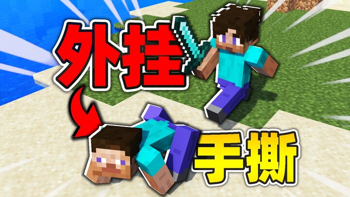 就你小子总开挂是吧？