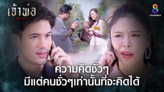 ความคิดชั่วๆมีแต่คนชั่วๆเท่านั้นที่จะคิดได้ | HIGHLIGHT เจ้าพ่อ EP.32 | ละครช่อง8