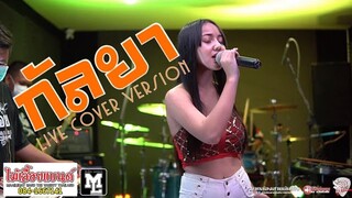 มาแรง!! กัลยา - ส้ม วงไม้เลื้อยแบนด์ [Live Cover Version]