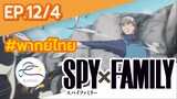 [พากย์ไทย] Spy x family - สปายxแฟมมิลี่ ตอนที่ 12 (4/6)