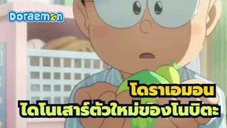 โดราเอมอน
โดราเอมอน: ไดโนเสาร์ตัวใหม่ของโนบิตะ :ฉาก