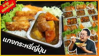 ข้าวราดแกงกระหรี่ญี่ปุ่น (สูตรทำขายออนไลน์) ทำง่ายกลมกล่อม 20 นาทีได้กินเลย I เชฟแว่น and มนุษย์เมีย