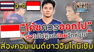 ส่องคอมเมนต์ชาวอินโดนีเซีย-หลังโดน‘ไทย’ถล่ม 3-0 ในศึกฟุตบอลโลกรอบคัดเลือกนัดที่ 2