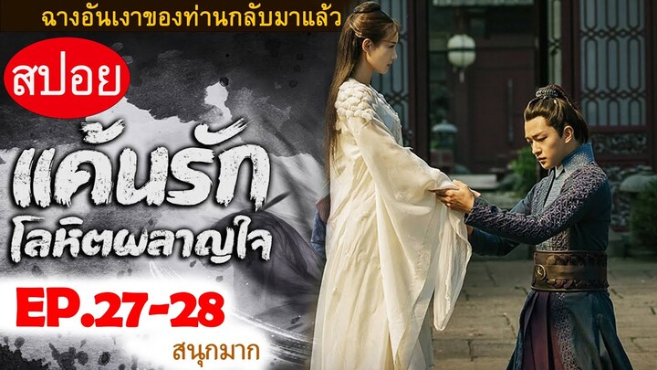 สปอยซีรีส์ “Bloody Romance แค้นรักโลหิตผลาญใจ” Ep.27-28