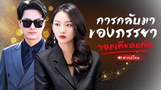 การกลับมาของภรรยาจอมเคียดแค้น