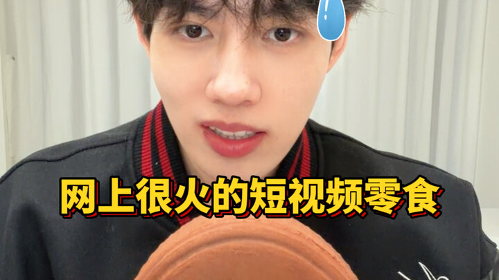 ขนมสแน็กคลิปสั้นที่เห็นบ่อยๆ มันอร่อยจริงไหม…