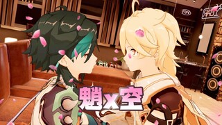 魈和空到底谁是攻？