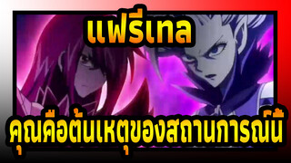 [แฟรี่เทล] อย่ามาโทษกัน พวกคุณคือต้นเหตุของสถานการณ์นี้
