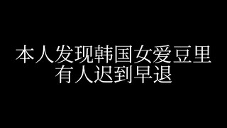 《我 看 是 谁 迟 到 早 退》