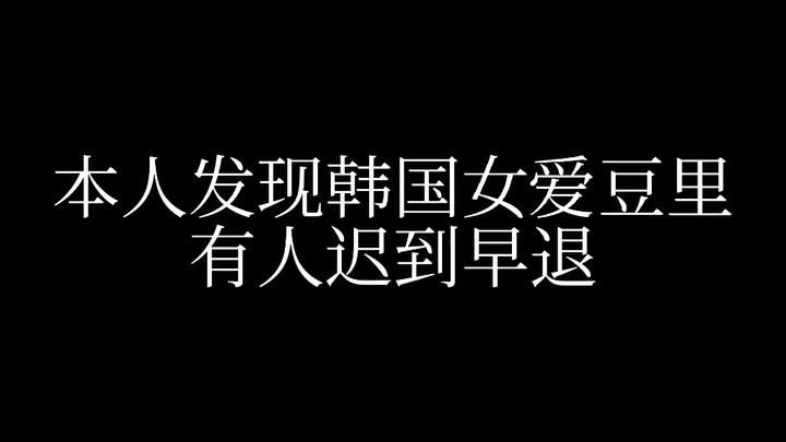 《我 看 是 谁 迟 到 早 退》
