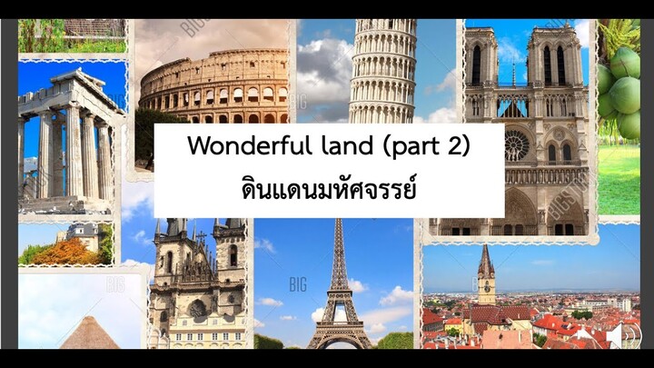 ภาษาอังกฤษ ป.5 Wonderful Land ดินแดนมหัศจรรย์ (Part 2)
