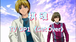【品味经典】棋魂 TV OP1《Get Over》【4K】【60FPS】【FLAC】