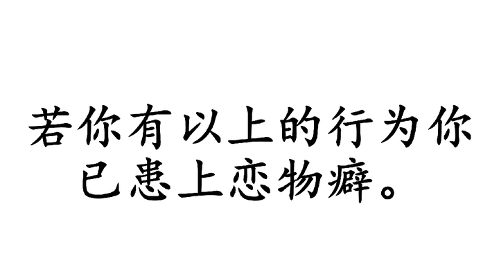 戒恋物癖（一）