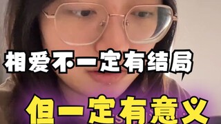 相爱不一定有结局 但一定有他特别的意义