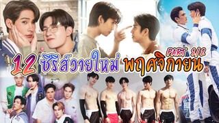 12 ซีรีย์วายใหม่ ออนแอร์ พฤศจิกายน | New Thai BL Nov 2023 [1/2]