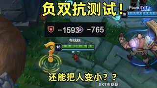 负双抗测试：-1000护甲的石头人竟然小到看不见！