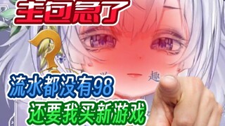 新v主包急了