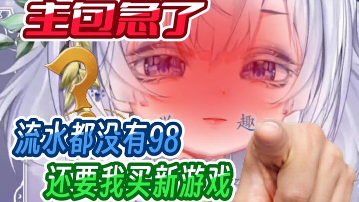 新v主包急了