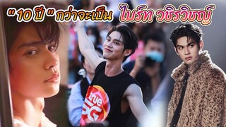 10 ปี กว่าจะเป็น ไบร์ท วชิรวิชญ์ จากดาราตัวประกอบ สู่ซุปเปอร์สตาร์แถวหน้า