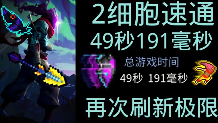 Speedrun ekstrem 49 detik, segarkan pemahamanmu tentang game ini!