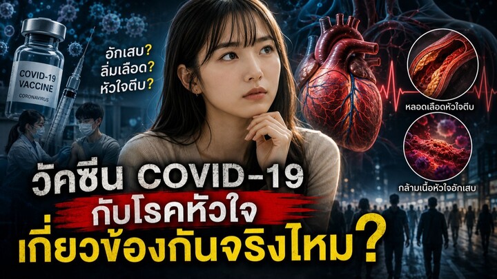 วัคซีน COVID-19 กับโรคหัวใจ เกี่ยวข้องกันจริงแค่ไหน? #ขี้สงสัย | WhatIfTheUnexplained (EP.2)
