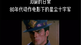 JO厨的日常，80年代电影里的JOJO…神还原的伊奇啊