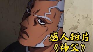 【误导向】感人短片:《神父》