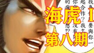 海虎Ⅰ 第八期 电眼，你也不想造反的事情被蓝梦知道吧