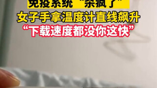 On December 14, in Zhengzhou, the immune system went wild—woman holding a thermometer saw her temper