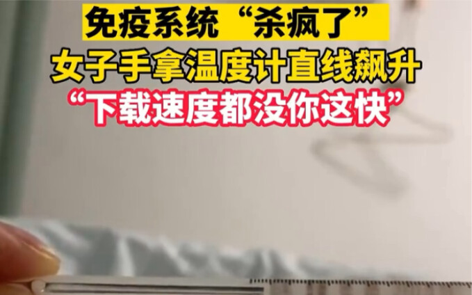 On December 14, in Zhengzhou, the immune system went wild—woman holding a thermometer saw her temper