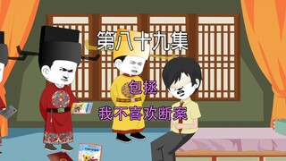 第八十九集  大宋知院 包拯 我不喜欢断案