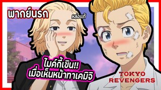 😳ไมค์กี้เขินเมื่อเห็นหน้าทาเคมิจิ😳 | โตเกียว รีเวนเจอร์ส พากย์นรก