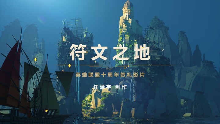 [ลีกออฟเลเจ็นดส์] CG ต้นฉบับ “ดินแดนมนตรา” - วิดีโอเฉลิมฉลองครบรอบ 10 ปีของลีกออฟเลเจ็นดส์