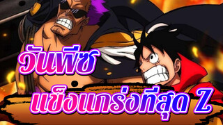 [วันพีซ]แข็งแกร่งที่สุด Z -โกโช-วะ คูดาไซ วาเร-โนะ-นาโวะ!
(อุลตร้าแมน ซี โอพี)
