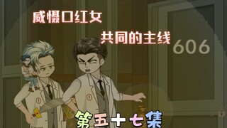 [柏苏的游戏]威慑口红女，共同的主线