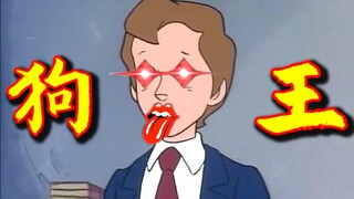 最 强 单 身 狗 ！！！