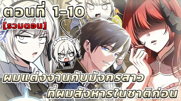 [มังงะรวมตอน]ผมแต่งงานกับมังกรสาวที่ผมสังหารในชาติก่อน ตอนที่1-10(เกิดชาตินี้พี่ต้องแต่งงานกับมังกร)