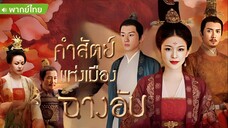 คำสัตย์เมืองฉางอัน ตอนที่ 34