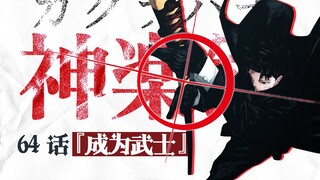 【神乐钵】64话 『成為武士』